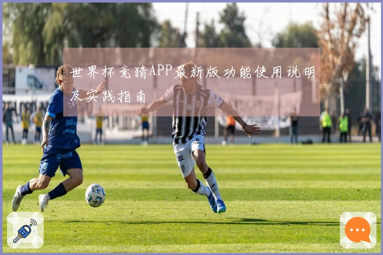 世界杯竞猜APP最新版功能使用说明及实践指南