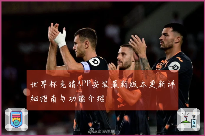 世界杯竞猜APP安装最新版本更新详细指南与功能介绍
