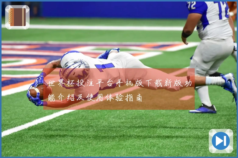 世界杯投注平台手机版下载新版功能介绍及使用体验指南